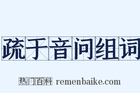 疏于音问组词是什么意思的图片